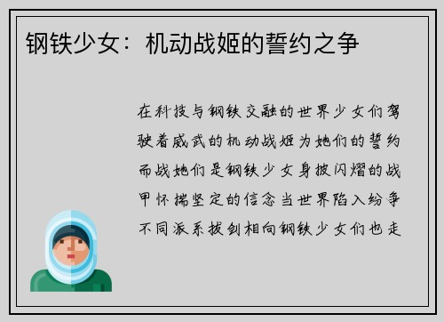 钢铁少女：机动战姬的誓约之争