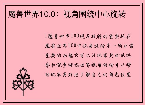 魔兽世界10.0：视角围绕中心旋转