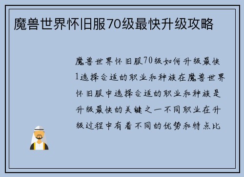 魔兽世界怀旧服70级最快升级攻略