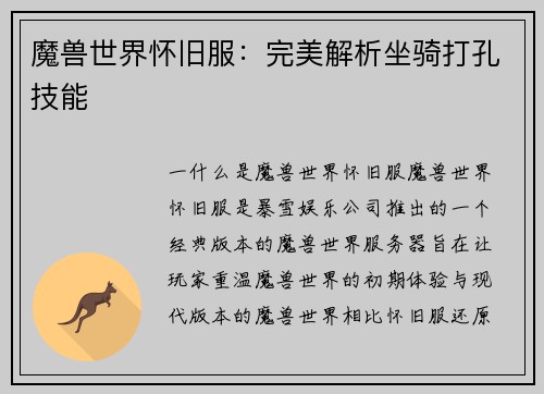 魔兽世界怀旧服：完美解析坐骑打孔技能