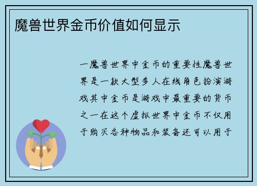 魔兽世界金币价值如何显示