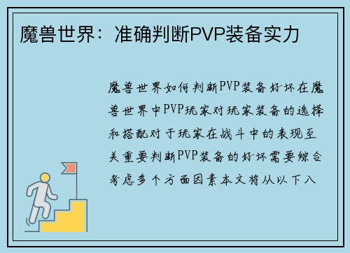 魔兽世界：准确判断PVP装备实力