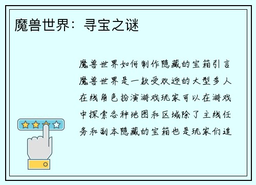 魔兽世界：寻宝之谜