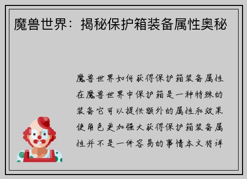 魔兽世界：揭秘保护箱装备属性奥秘