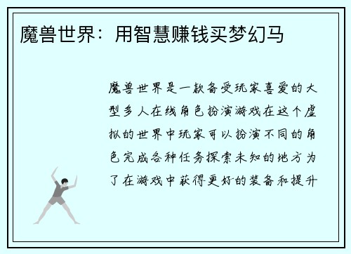 魔兽世界：用智慧赚钱买梦幻马