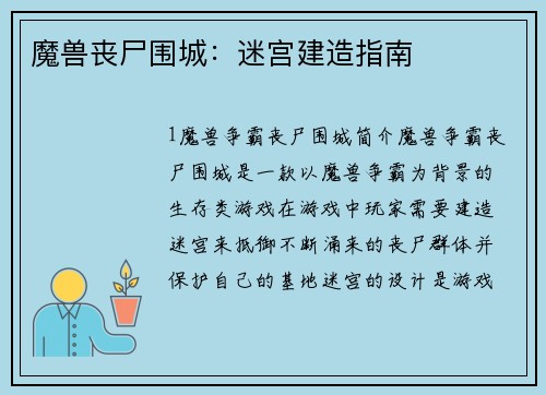 魔兽丧尸围城：迷宫建造指南