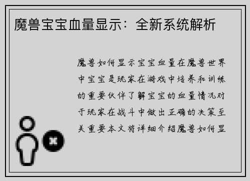 魔兽宝宝血量显示：全新系统解析