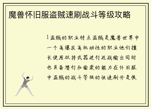 魔兽怀旧服盗贼速刷战斗等级攻略