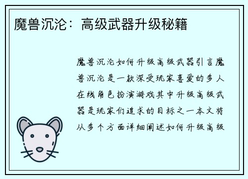 魔兽沉沦：高级武器升级秘籍