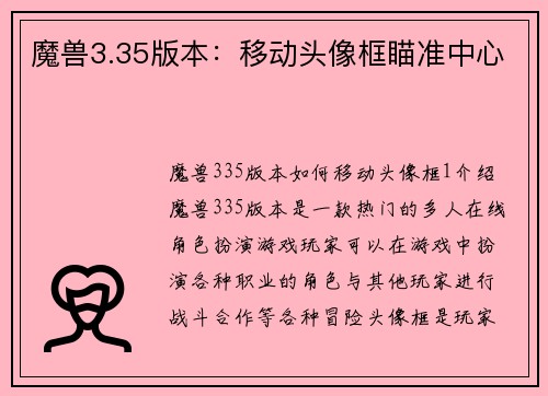 魔兽3.35版本：移动头像框瞄准中心