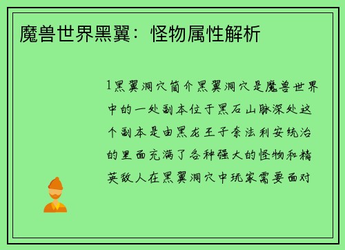 魔兽世界黑翼：怪物属性解析