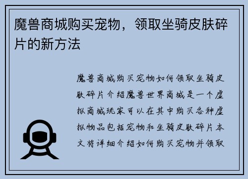 魔兽商城购买宠物，领取坐骑皮肤碎片的新方法