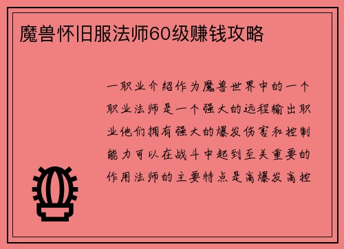 魔兽怀旧服法师60级赚钱攻略